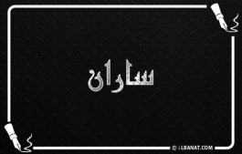 إسم ساران