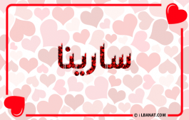 إسم سارينا