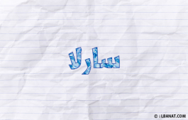 إسم سارلا