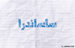 إسم ساساندرا