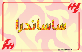 إسم ساساندرا