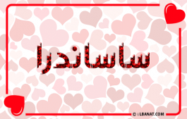 إسم ساساندرا