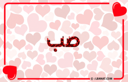 إسم صب