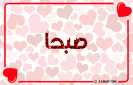 إسم صبحة