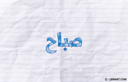 إسم صباح