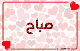 إسم صباح