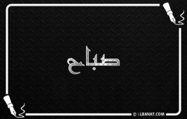 إسم صباح