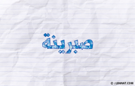 إسم صبرينة
