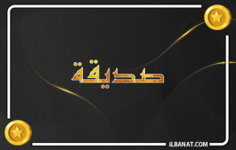 إسم صديقة