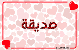 إسم صديقة