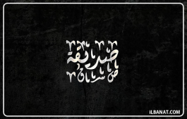 إسم صديقة