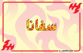 إسم سفانة