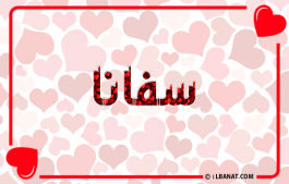 إسم سفانة