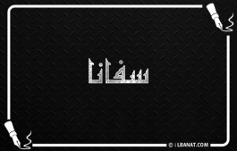 إسم سفانة