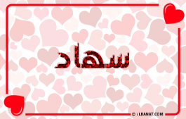 إسم سهاد