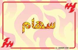 إسم سهام