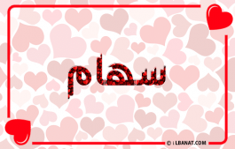 إسم سهام