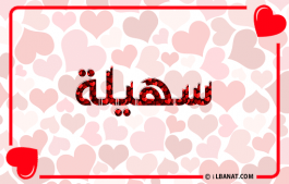 إسم سهيلة