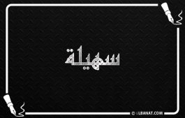 إسم سهيلة