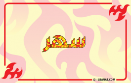 إسم سهر