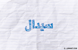 إسم سيدال