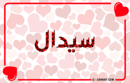 إسم سيدال