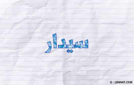 إسم سيدار
