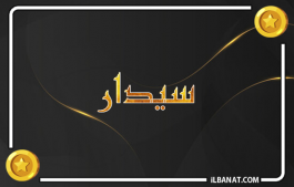 إسم سيدار