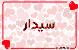 إسم سيدار