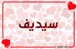 إسم سيديف