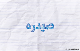 إسم صيدره