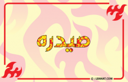 إسم صيدره