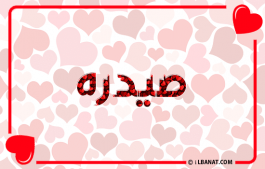 إسم صيدره