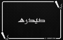 إسم صيدره
