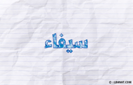 إسم سيفاء