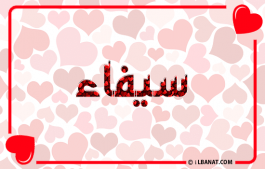 إسم سيفاء