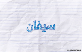 إسم سيفان