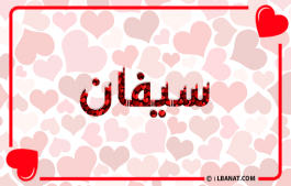 إسم سيفان