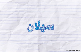 إسم سيلان