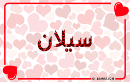 إسم سيلان