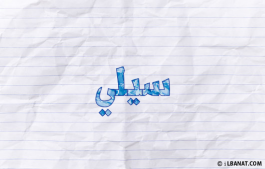 إسم سيلي