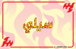 إسم سيلي