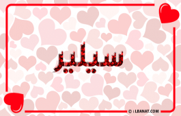 إسم سيلير