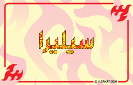إسم سيليرا