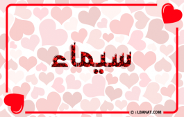 إسم سيماء