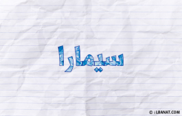 إسم سيمارا