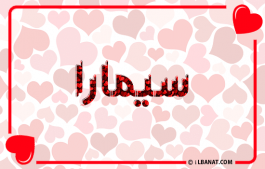 إسم سيمارا