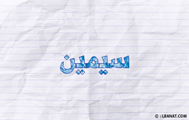 إسم سيمين