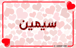 إسم سيمين