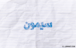 إسم سيمون